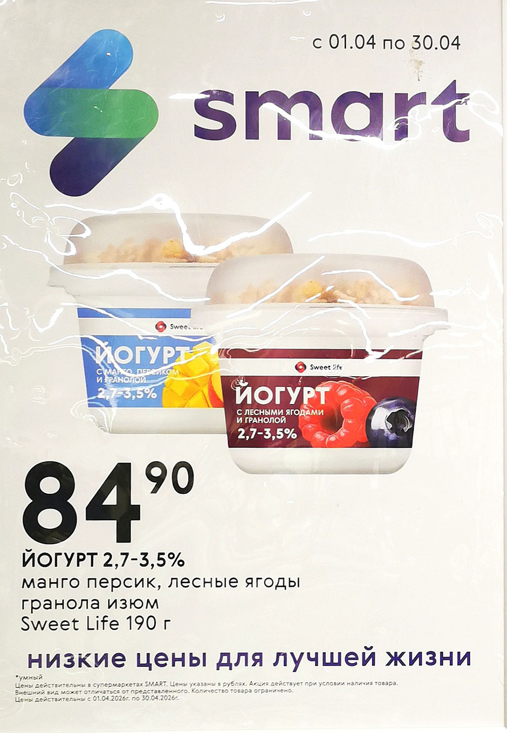 Йогурт 2,7-3,5% со вкусом манго-персик, лесные ягоды, гранола с изюмом за 84 руб